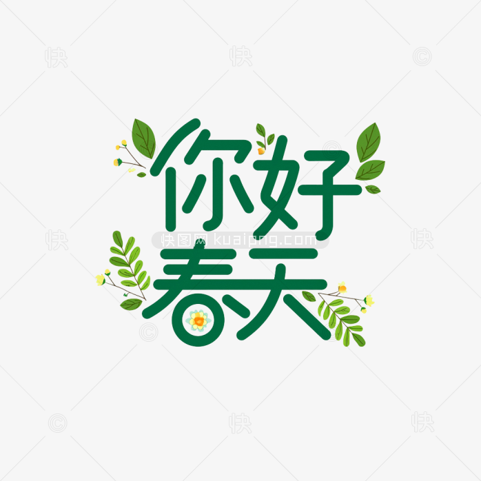 快图网原创你好春天字体