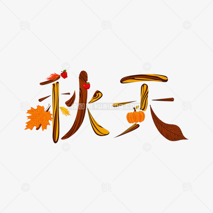 快图网原创秋天字体