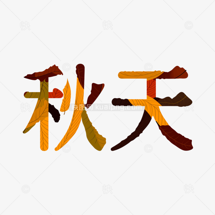 快图网原创秋天字体