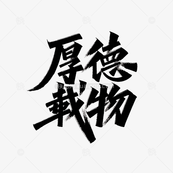 快图网原创厚德载物创意字体