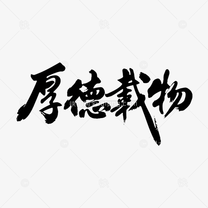 快图网原创厚德载物毛笔字