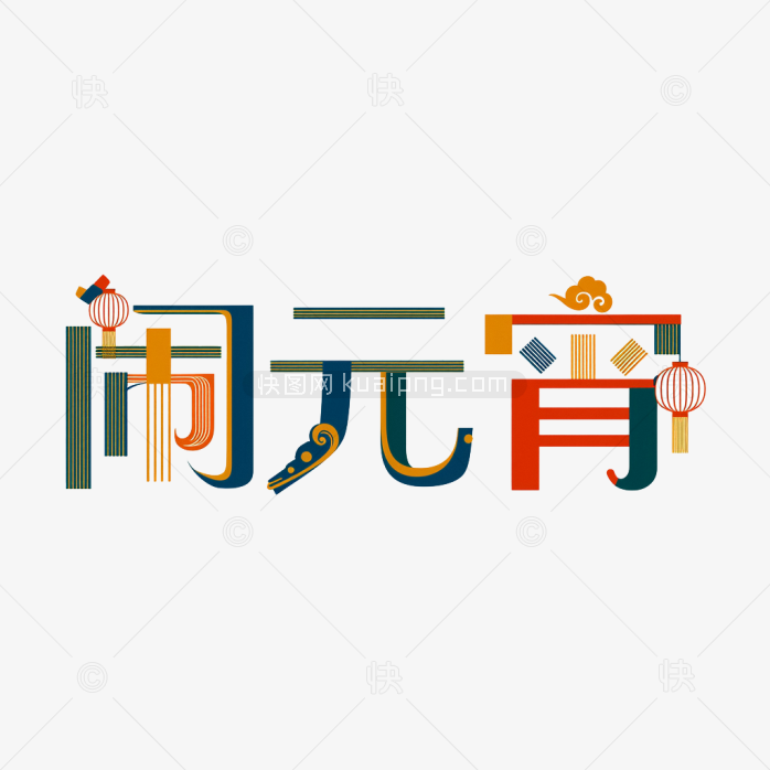 快图网原创闹元宵艺术字