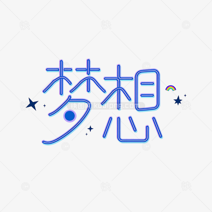 快图网原创梦想字体