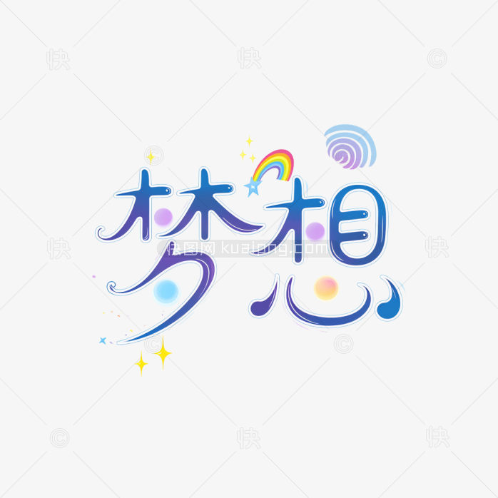 原创梦想艺术字