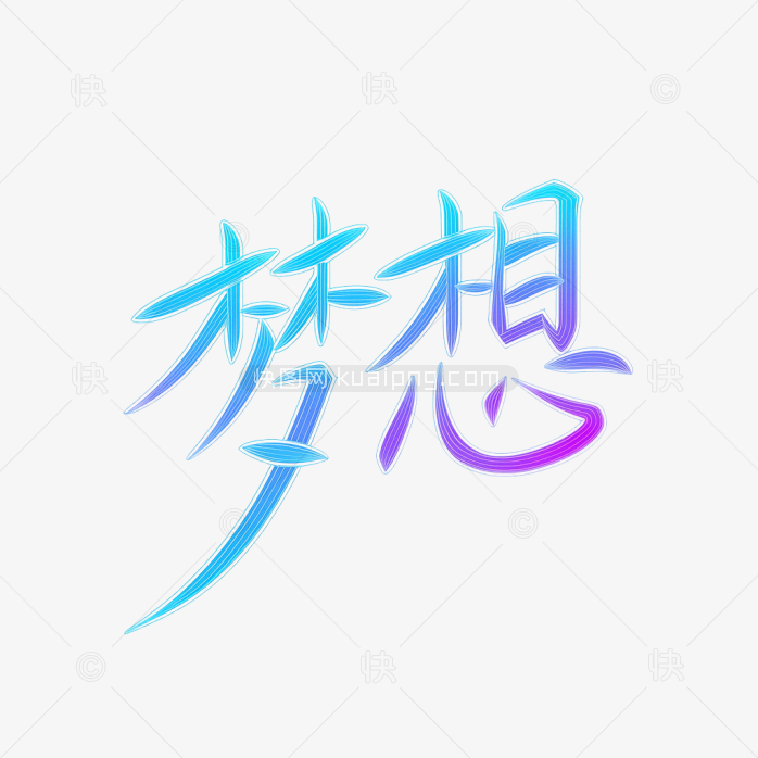 快图网原创梦想艺术字