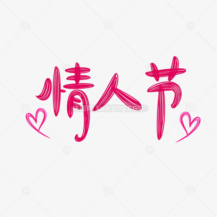 快图网原创情人节字体