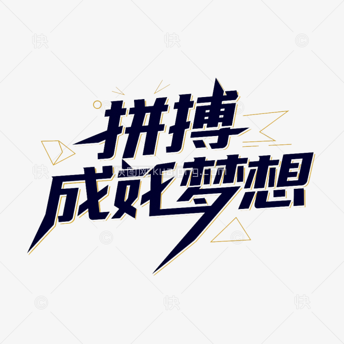 原创拼搏成就梦想