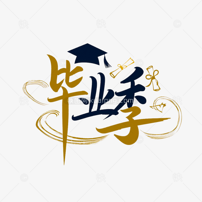 快图网原创毕业季字体