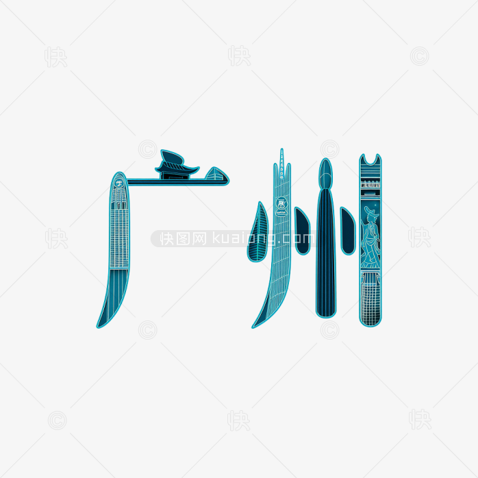 快图网原创广州创意字体