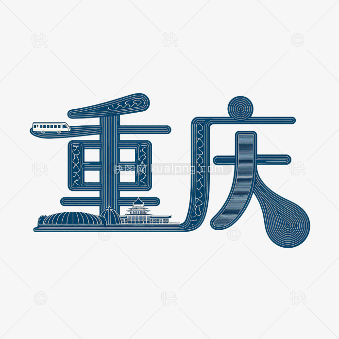 原创重庆创意字体