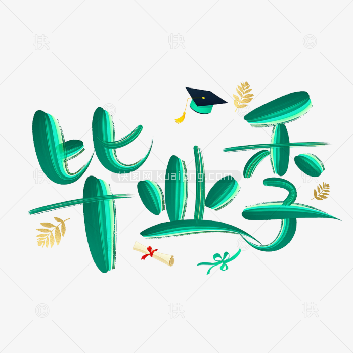 快图网原创卡通毕业季艺术字