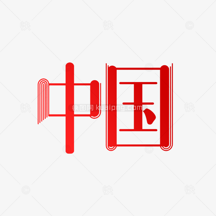 快图网原创创意中国字体