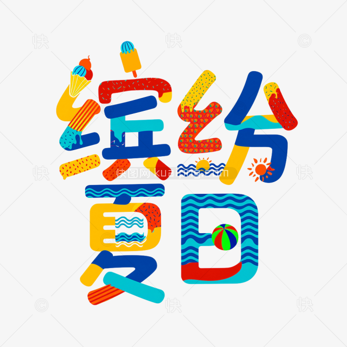 快图网原创缤纷夏日字体