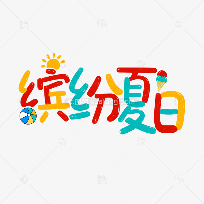 快图网原创卡通缤纷夏日