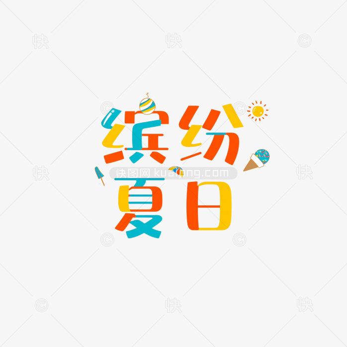 快图网原创缤纷夏日字体