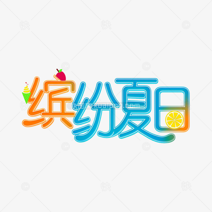 快图网原创缤纷夏日字体