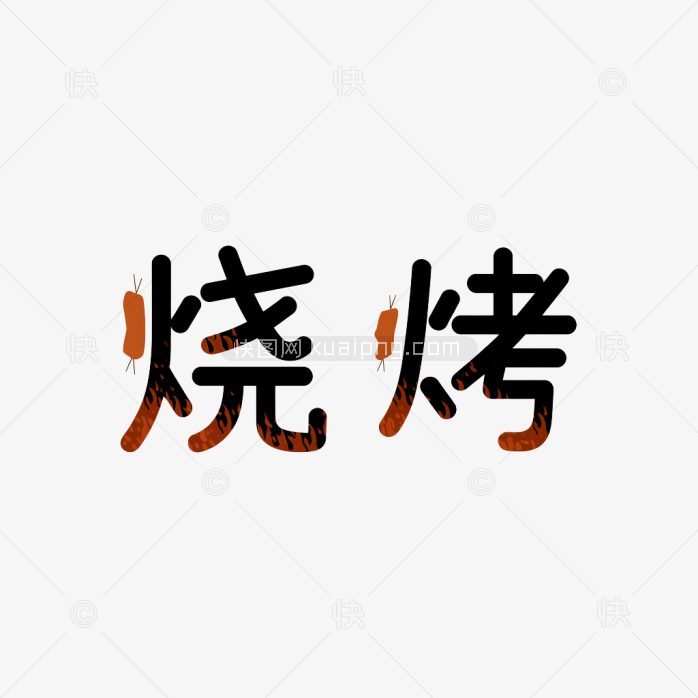 原创烧烤艺术字