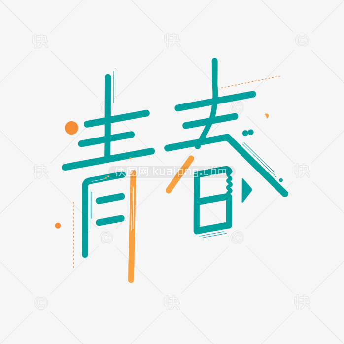 快图网原创青春创意字体