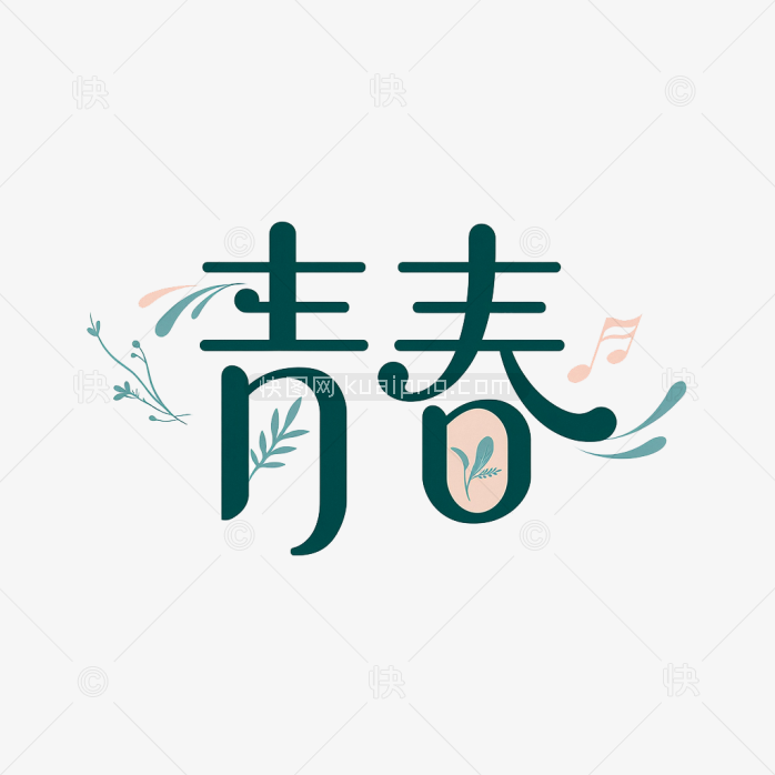 快图网原创青春创意字体