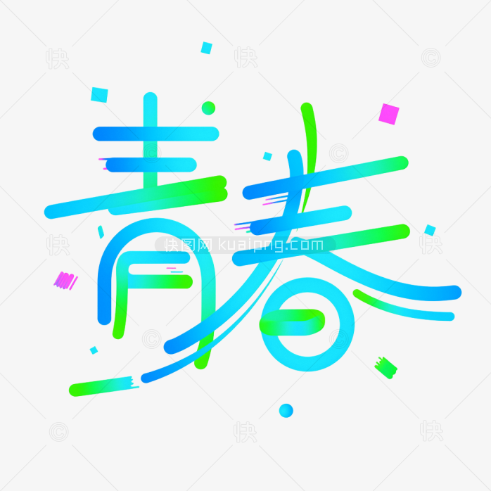 快图网原创青春创意字体