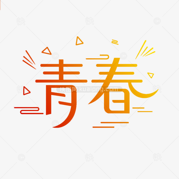 快图网原创青春创意字体