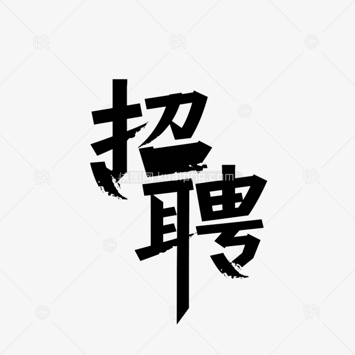 快图网原创招聘创意字体