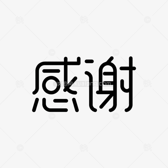 快图网原创感谢艺术字