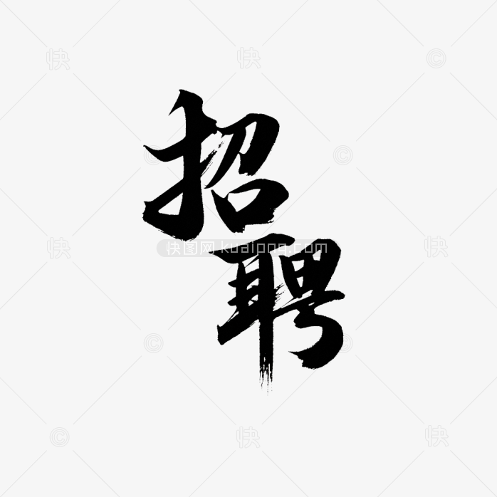 快图网原创招聘字体