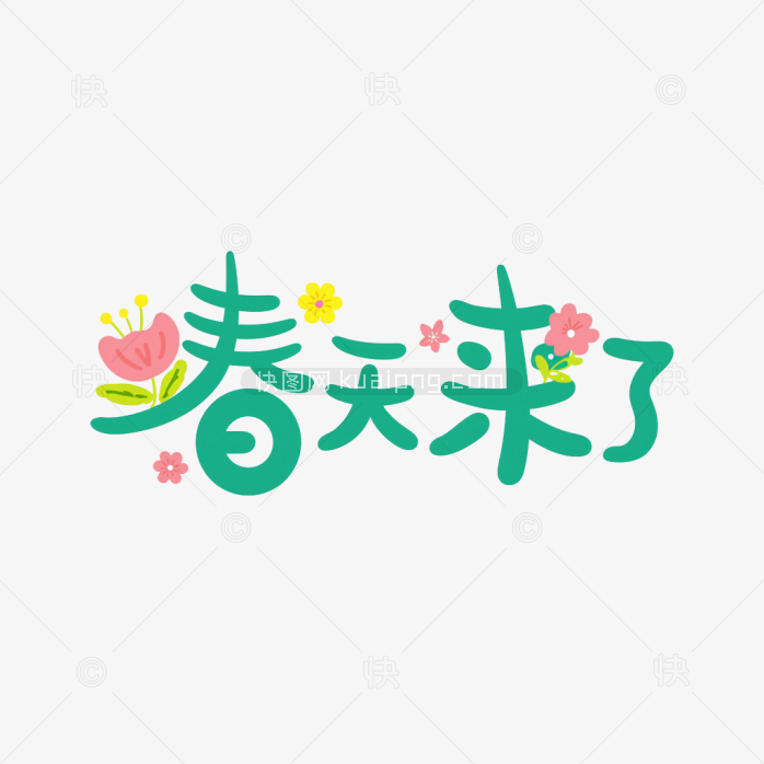 快图网原创春天来了可爱字体