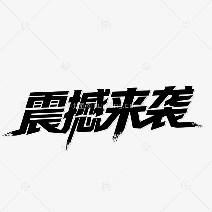 快图网原创震撼来袭艺术字