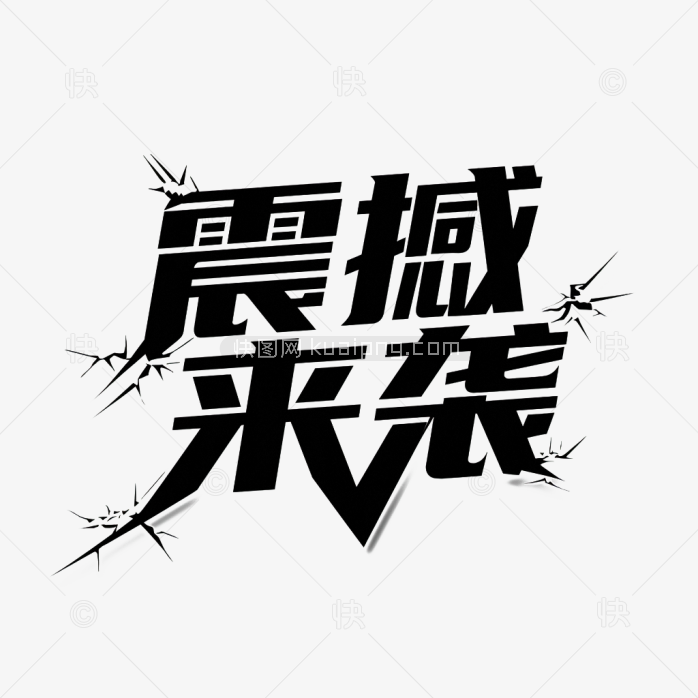 快图网原创震撼来袭创意字体