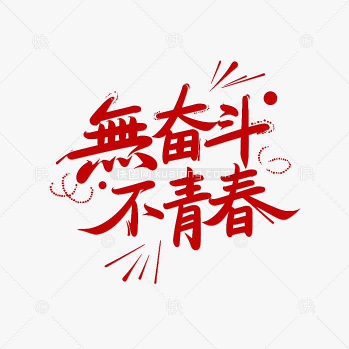 快图网原创无奋斗不青春字体