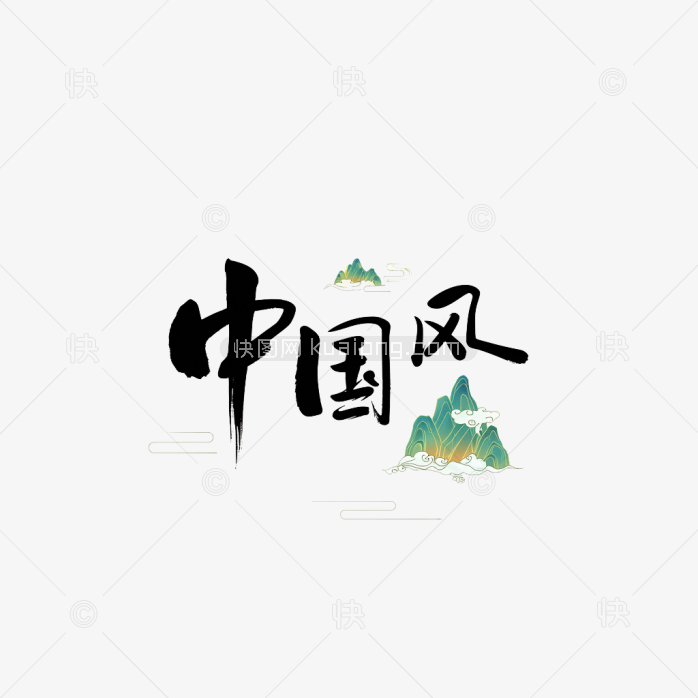 快图网原创中国风字体