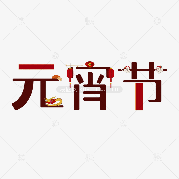 快图网原创元宵节字体