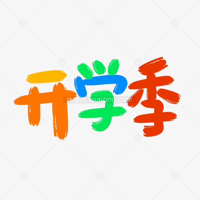 快图网原创卡通开学季