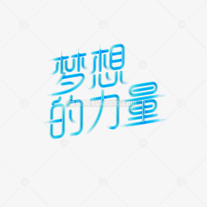 原创梦想的力量