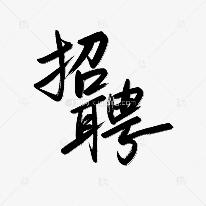 快图网原创招聘字体