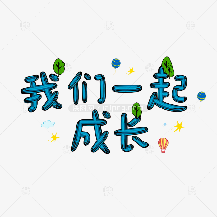 快图网原创我们一起成长创意字体