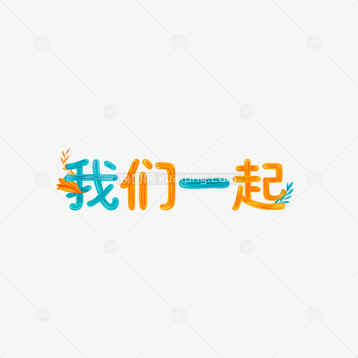 快图网原创我们一起字体
