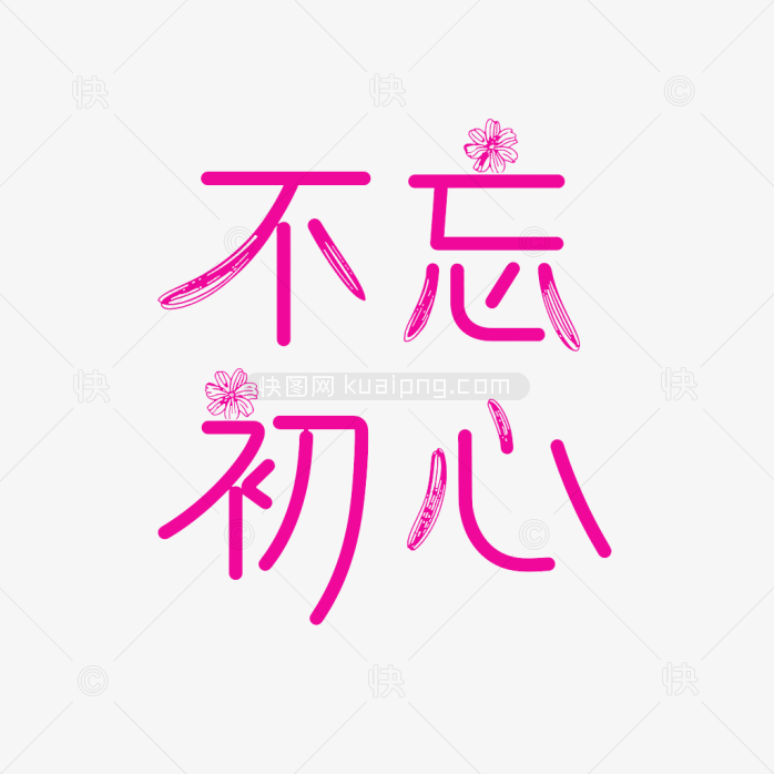 快图网原创原创不忘初心字体
