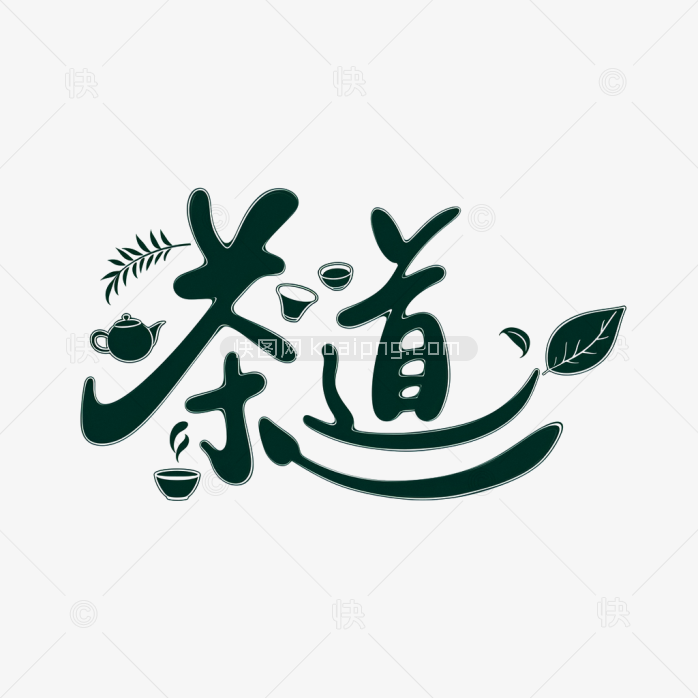 快图网原创茶道字体设计