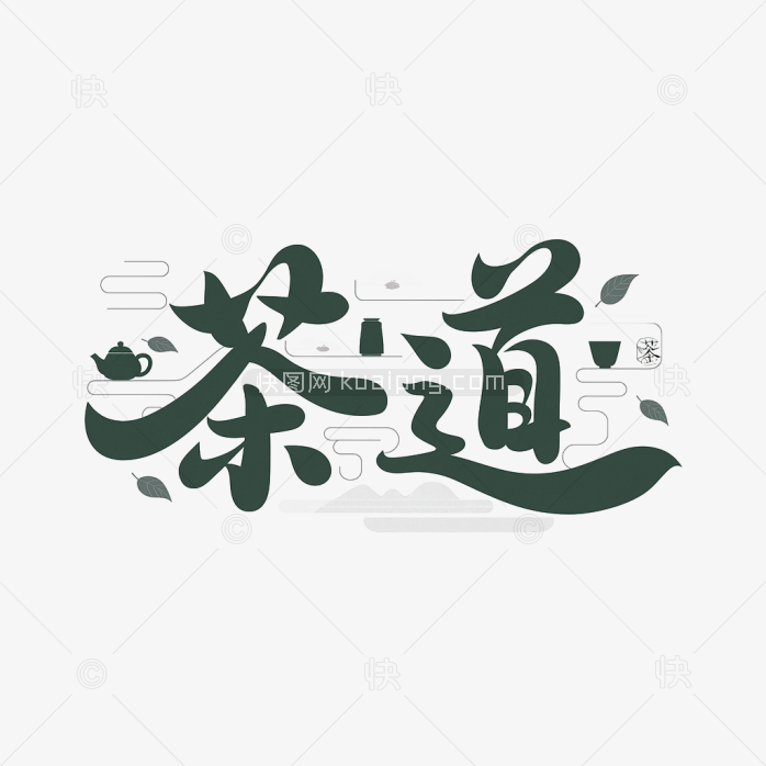 快图网原创茶道创意字体