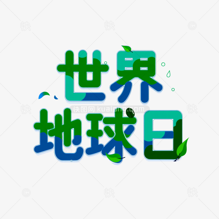 原创世界地球日字体
