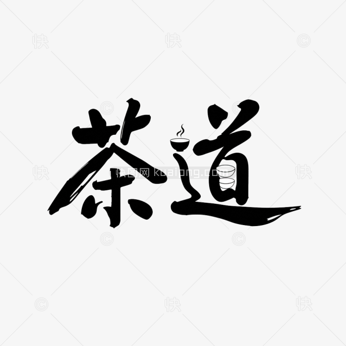 原创茶道字体