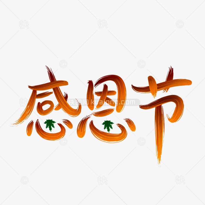 快图网原创感恩节字体