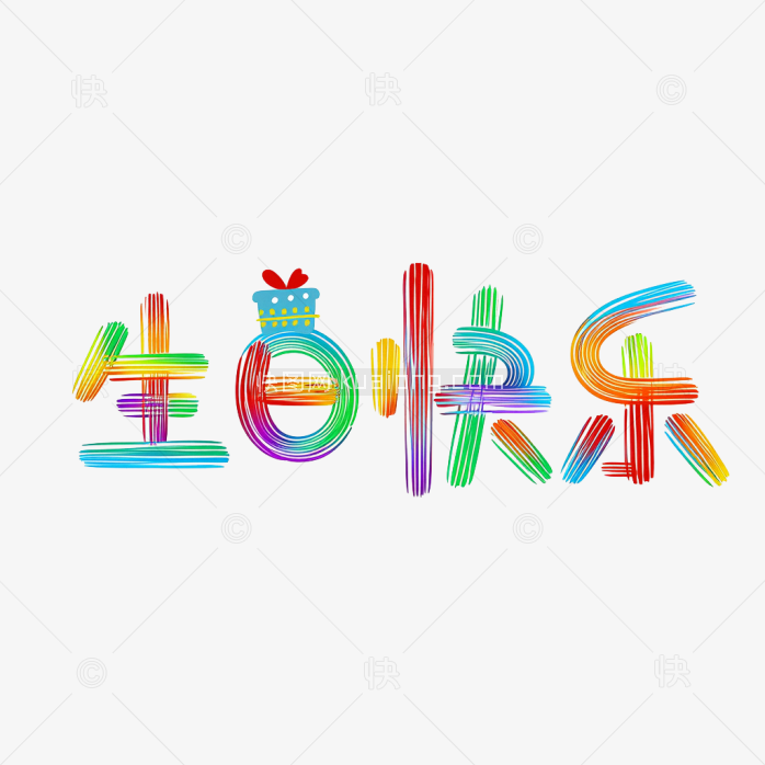快图网原创生日快乐创意字体