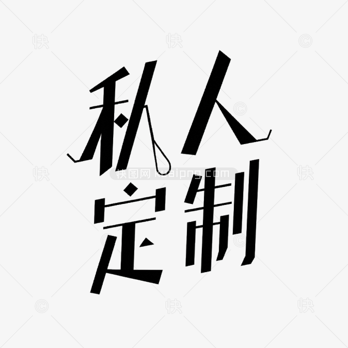 快图网原创私人定制艺术字