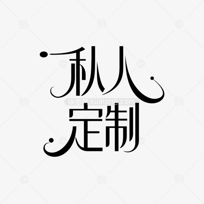 快图网原创私人定制字体设计