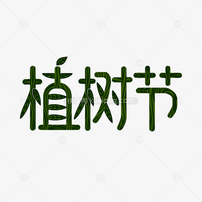 创意植树节字体