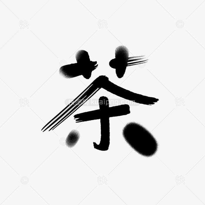 快图网原创茶字字体